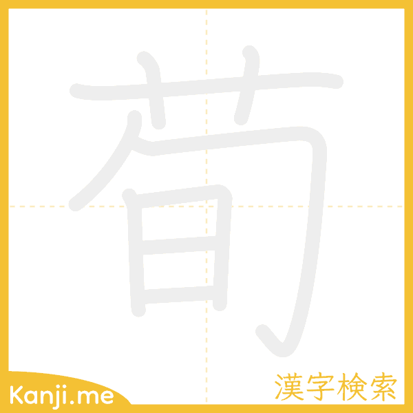 「荀」の書き順アニメーション