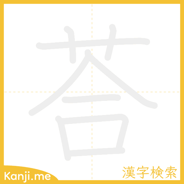 「荅」の書き順アニメーション