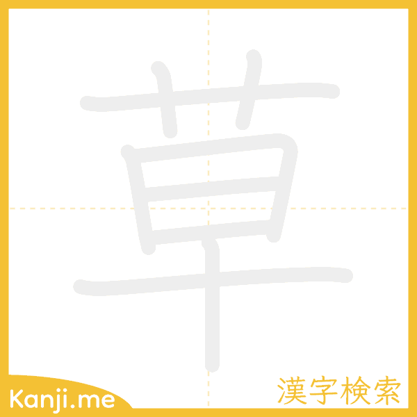 「草」の書き順アニメーション