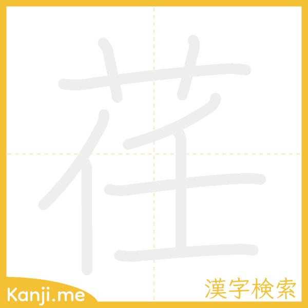 「荏」の書き順アニメーション