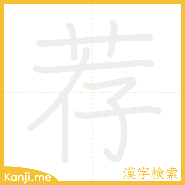 「荐」の書き順アニメーション