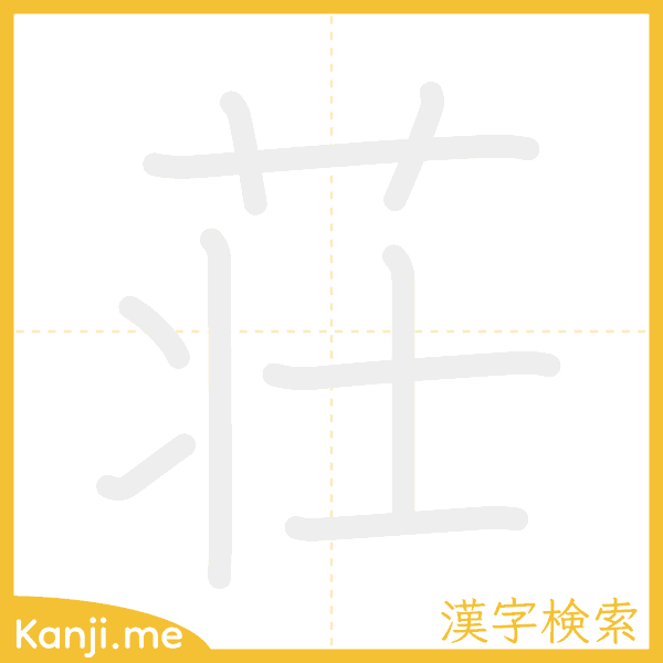 「荘」の書き順アニメーション