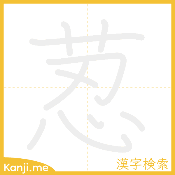 「荵」の書き順アニメーション