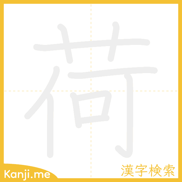 「荷」の書き順アニメーション