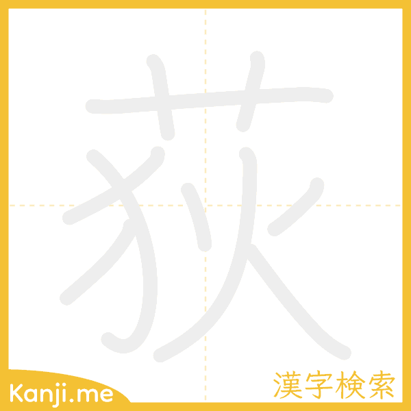 「荻」の書き順アニメーション