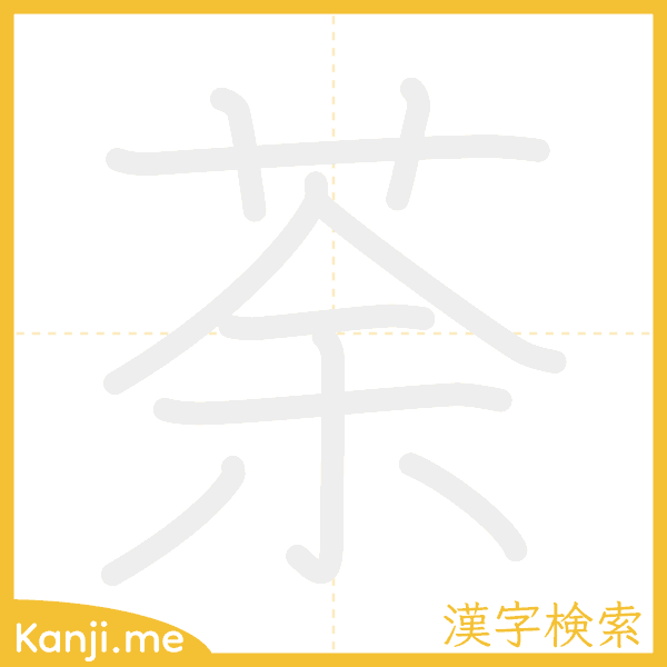 「荼」の書き順アニメーション