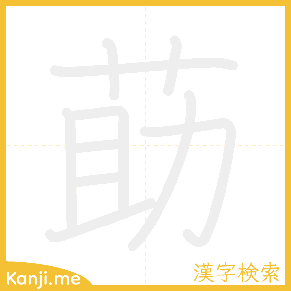 「莇」の書き順アニメーション