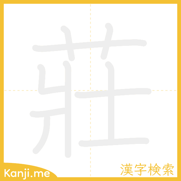 「莊」の書き順アニメーション