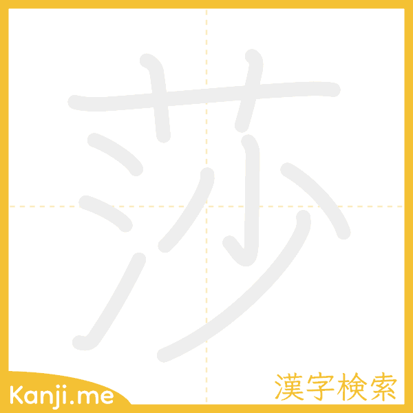 「莎」の書き順アニメーション