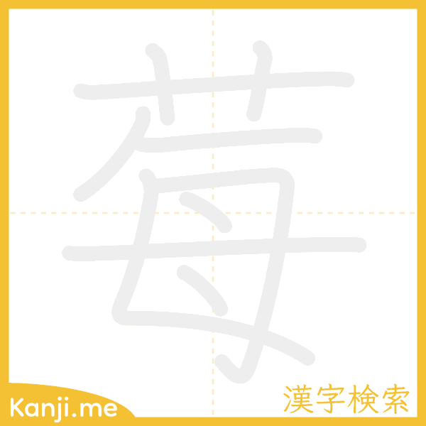 「莓」の書き順アニメーション