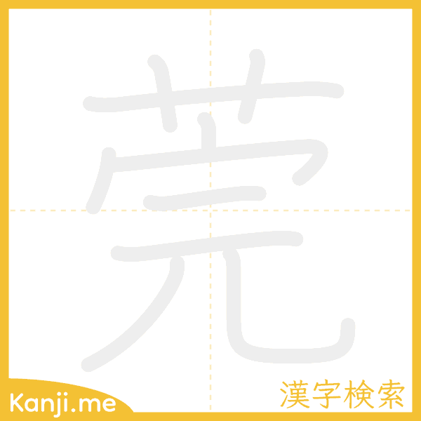 「莞」の書き順アニメーション