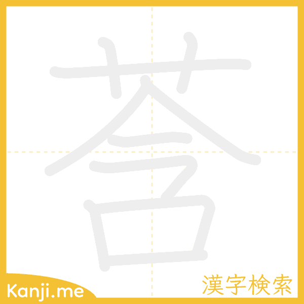 「莟」の書き順アニメーション