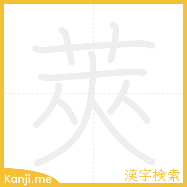 「莢」の書き順アニメーション