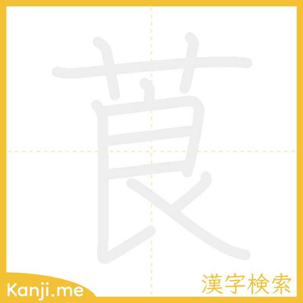 「莨」の書き順アニメーション