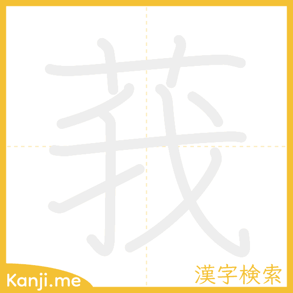 「莪」の書き順アニメーション