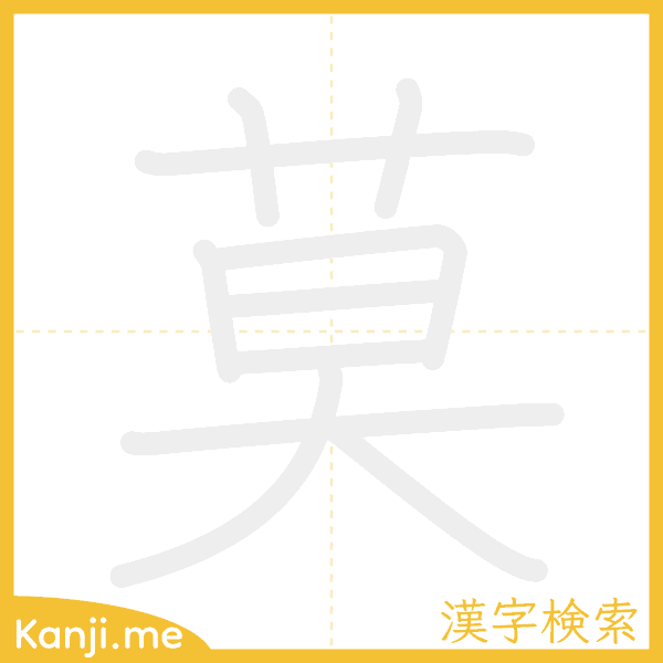 「莫」の書き順アニメーション