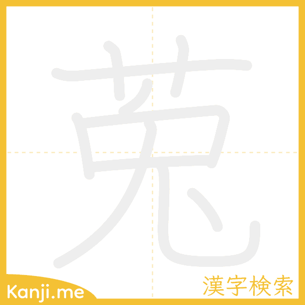 「莵」の書き順アニメーション