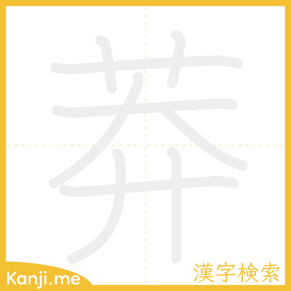 「莽」の書き順アニメーション