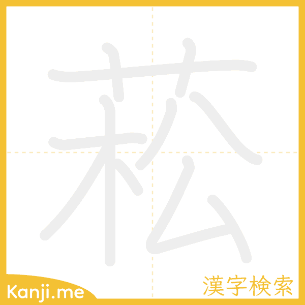 「菘」の書き順アニメーション