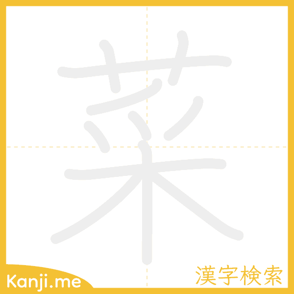 「菜」の書き順アニメーション