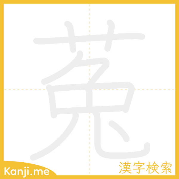 「菟」の書き順アニメーション