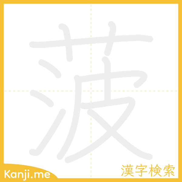 「菠」の書き順アニメーション