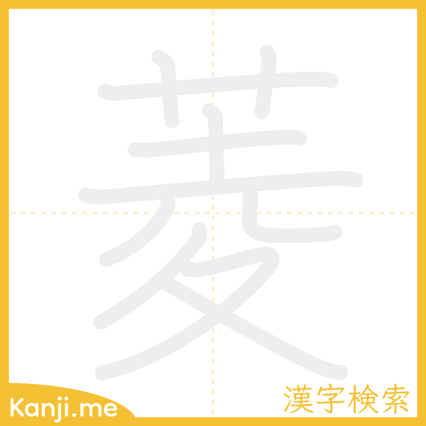 「菱」の書き順アニメーション