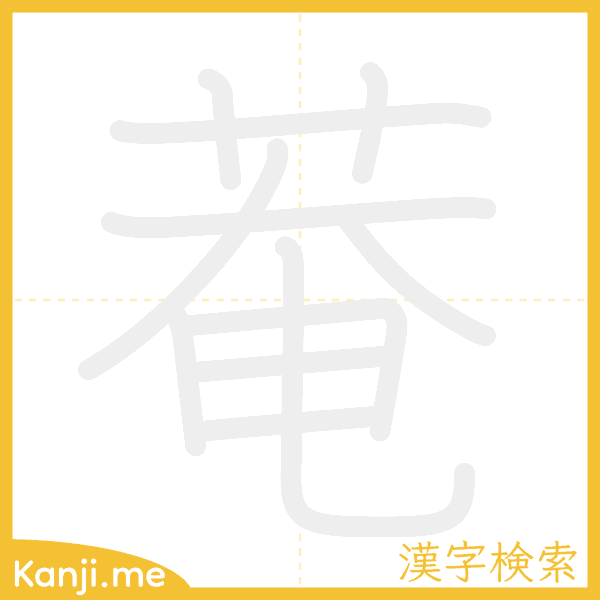 「菴」の書き順アニメーション