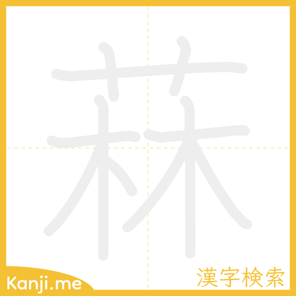 「菻」の書き順アニメーション