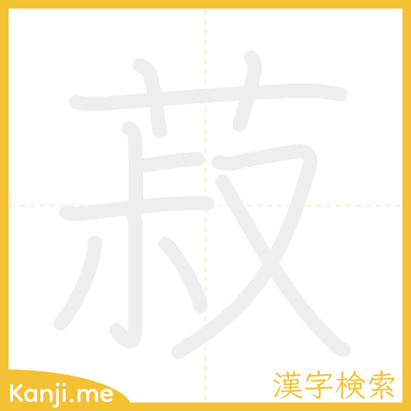 「菽」の書き順アニメーション