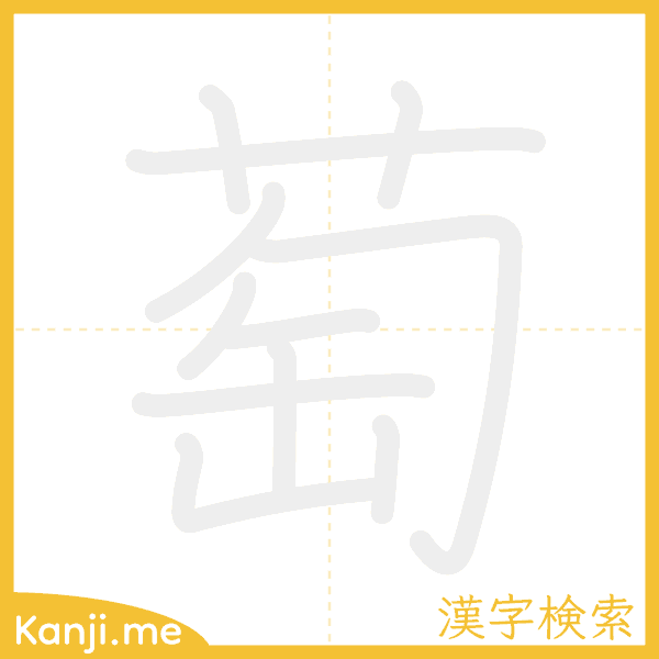 「萄」の書き順アニメーション