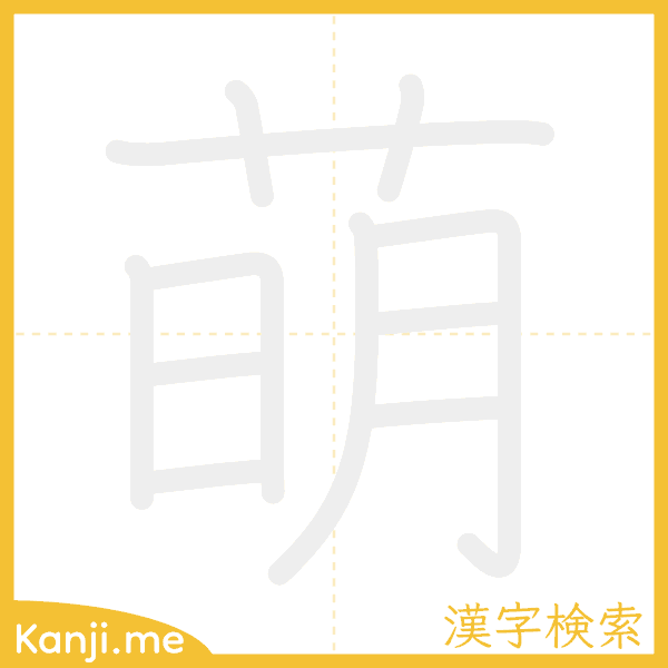 「萌」の書き順アニメーション