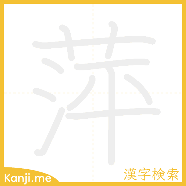 「萍」の書き順アニメーション