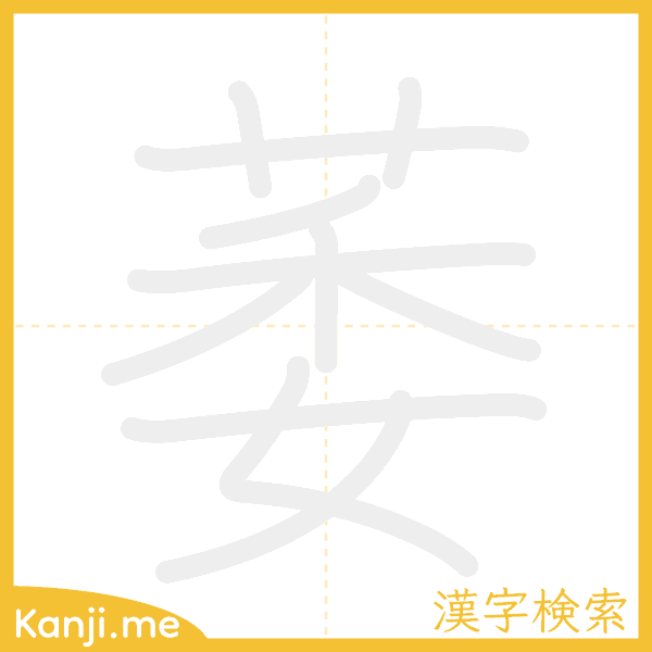 「萎」の書き順アニメーション