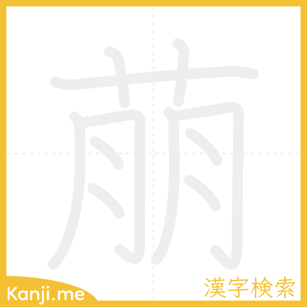 「萠」の書き順アニメーション