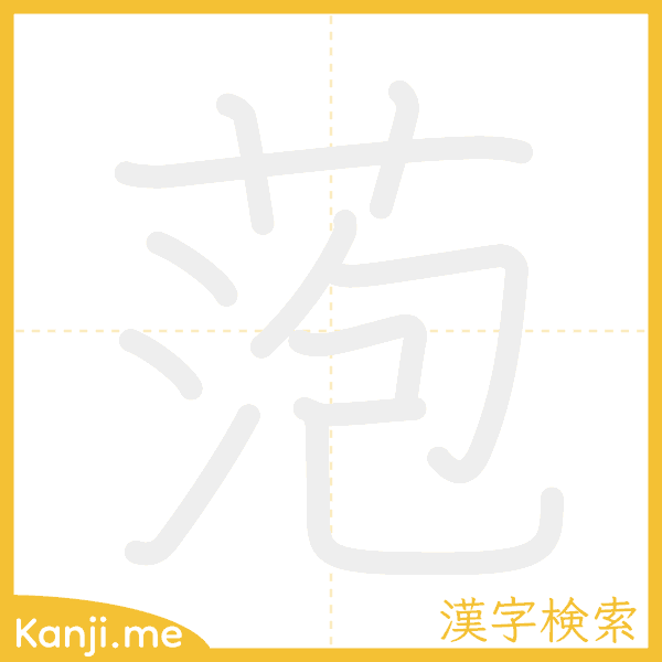 「萢」の書き順アニメーション