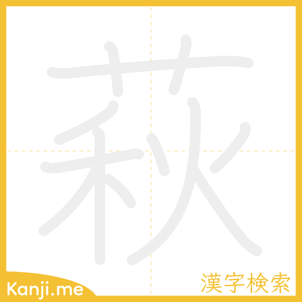 「萩」の書き順アニメーション