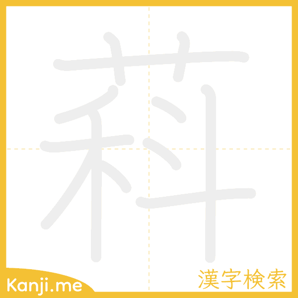 「萪」の書き順アニメーション