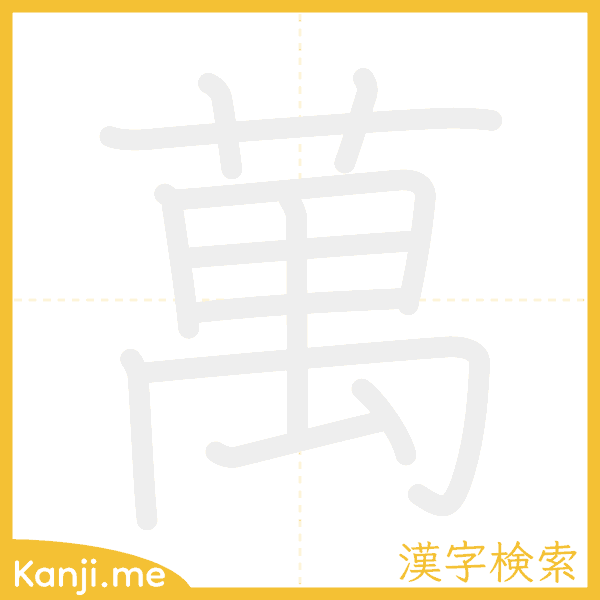 「萬」の書き順アニメーション