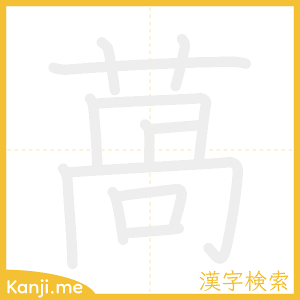 「萵」の書き順アニメーション