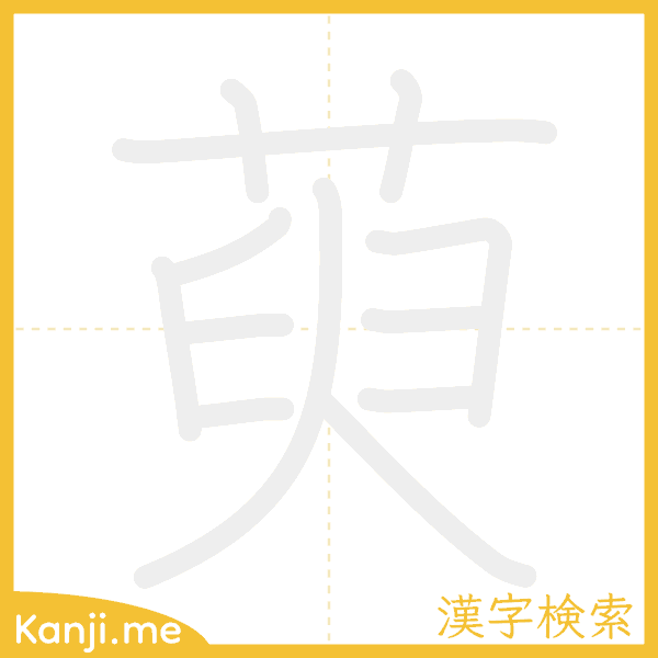 「萸」の書き順アニメーション