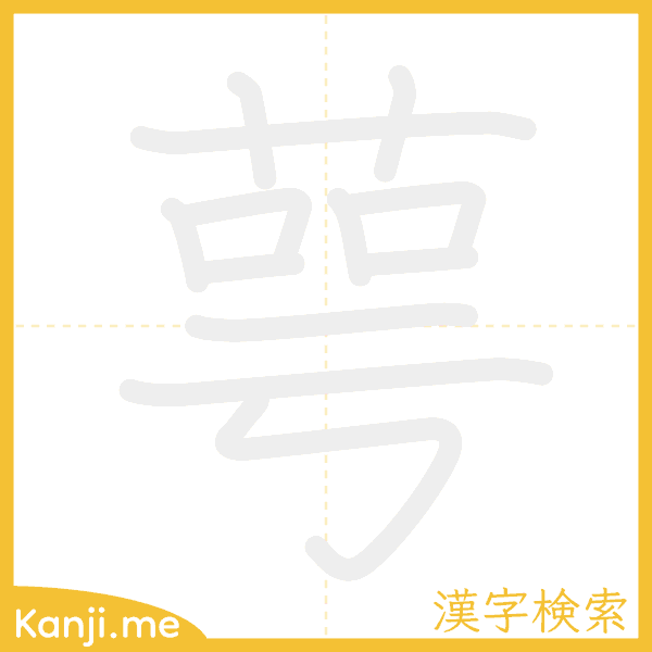 「萼」の書き順アニメーション