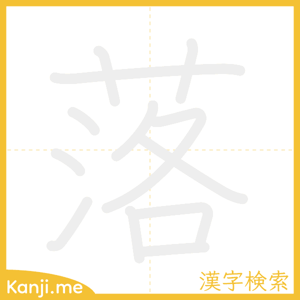 「落」の書き順アニメーション