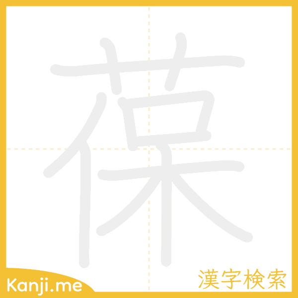 「葆」の書き順アニメーション