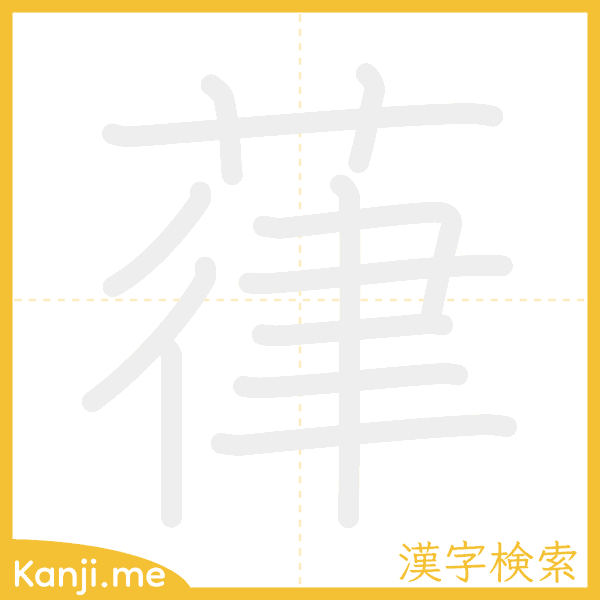 「葎」の書き順アニメーション