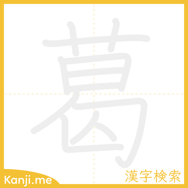 「葛」の書き順アニメーション