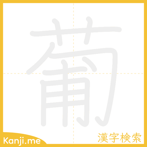 「葡」の書き順アニメーション