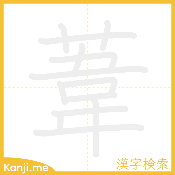 「葦」の書き順アニメーション