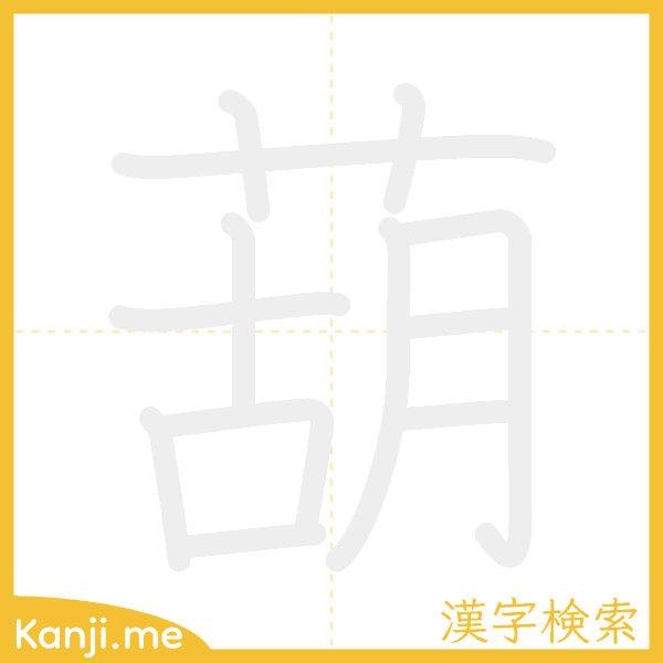 「葫」の書き順アニメーション