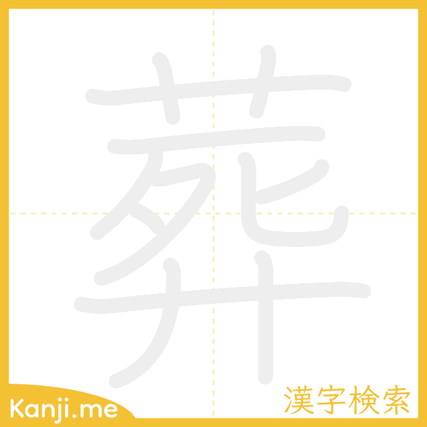 「葬」の書き順アニメーション